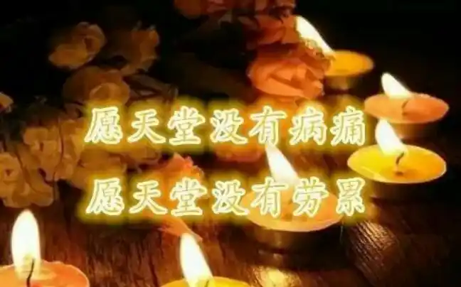 点一盏心灯,照亮天堂的路,让天堂的亲人不再孤冷.