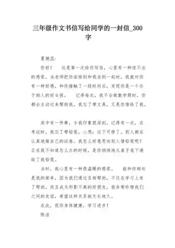 三年级作文书信写给同学的一封信300字