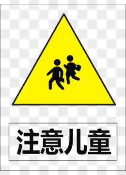 道路标志图片素材_免费道路标志png设计图片大全_图精灵