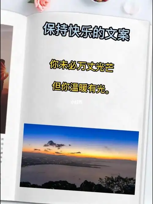 让人感到快乐的文案