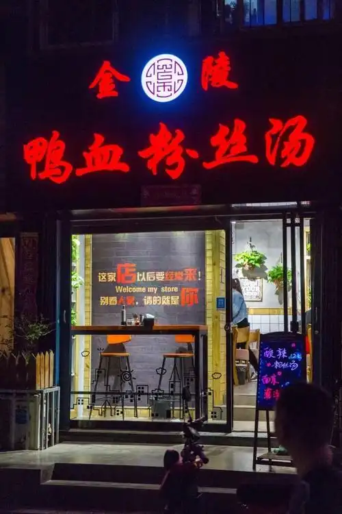 金陵鸭血粉丝汤店教你"老店新玩",玩的不止是颜值!