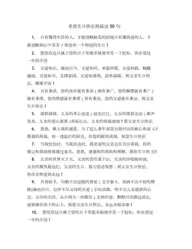 老爸生日快乐祝福语50句