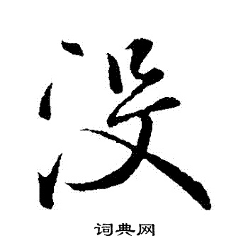 没字行书写法_没行书怎么写好看_没书法图片_词典网