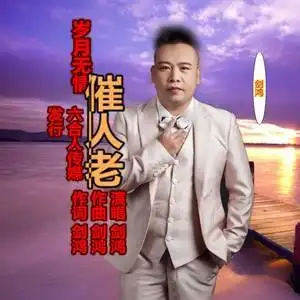 岁月无情催人老 (伴奏)