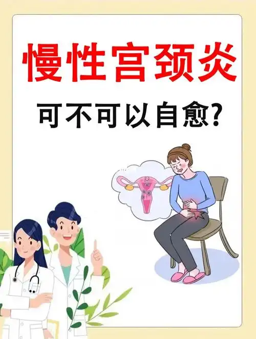 7515而引起这些问题的"罪魁祸首"很可能是慢性宫颈炎