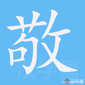 敬的笔顺敬字怎么写附笔顺动画