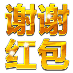 谢谢红包表情包,领红包谢谢图片,收到红包谢谢动态