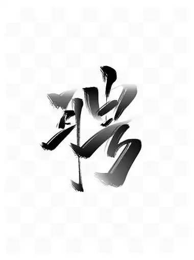 【广告字体】图片免费下载_广告字体素材_广告字体模板-千图网