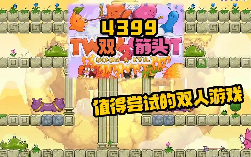 活动  双箭头:当年火爆4399的双人游戏!每关都是我们熟悉的怪物!