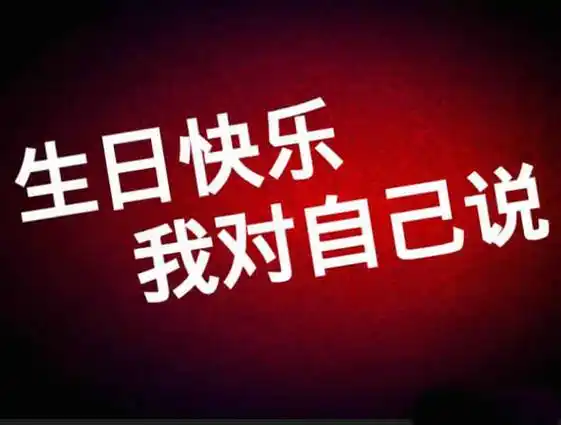 祝自己生日快乐的句子发朋友圈,生日文案祝自己(低调暗示自己生日快乐