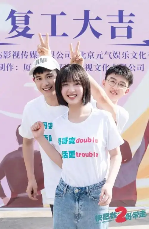 《快把我2哥带走》开机兄妹俩换新演员 有望来青取景|张子枫|郑伟
