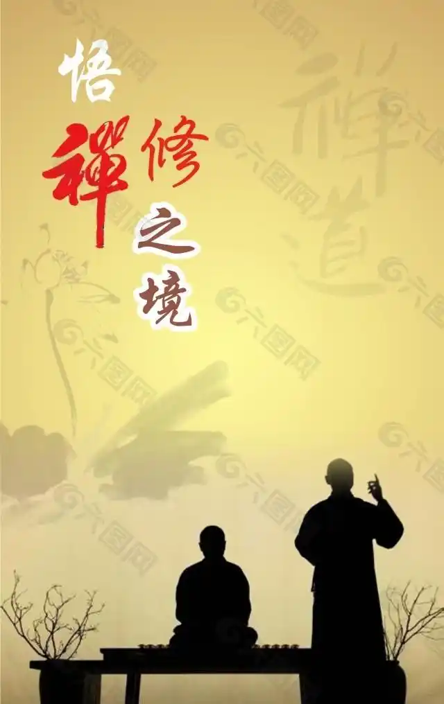 悟禅修之境禅意悟道佛缘海报