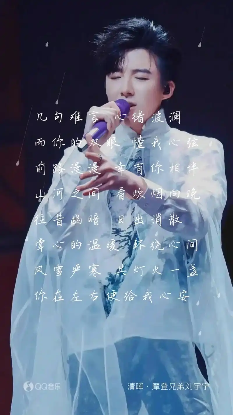 新歌《清晖》上线.自制歌词海报奉上#摩登兄弟刘宇宁 - 抖音