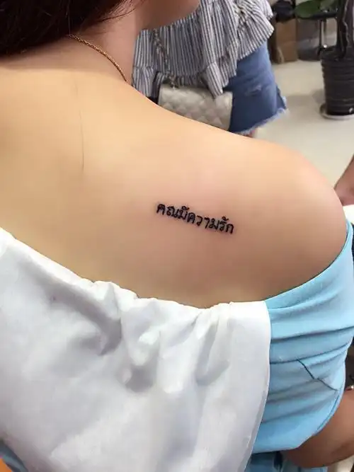 这个泰语纹身什么意思