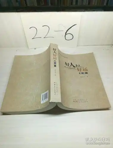 现实主义长篇小说:好人好运(第1部)