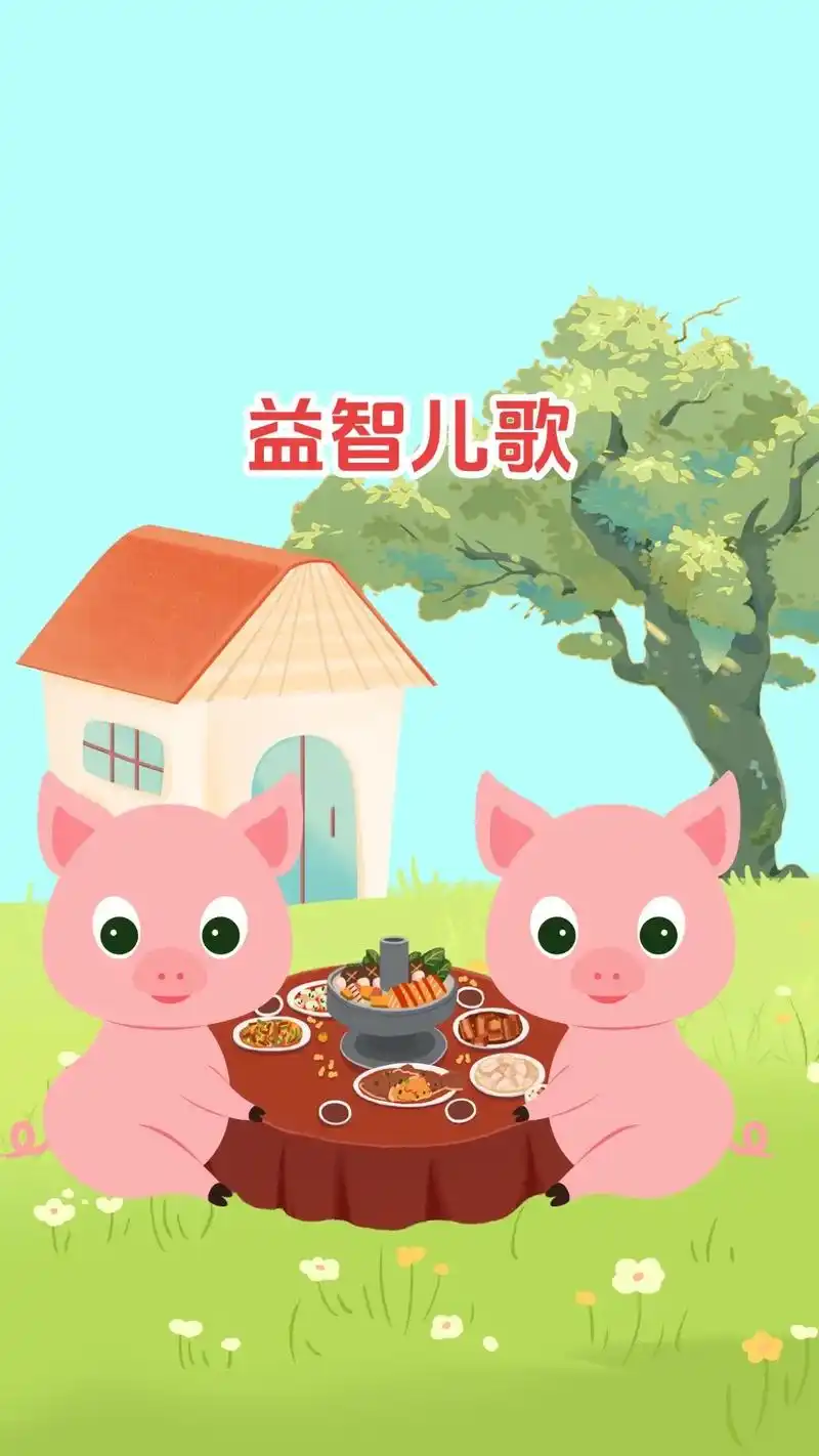宝宝早教益智亲子互动益智动画儿歌.小猪吃得饱饱,呆在床上睡觉 - 抖