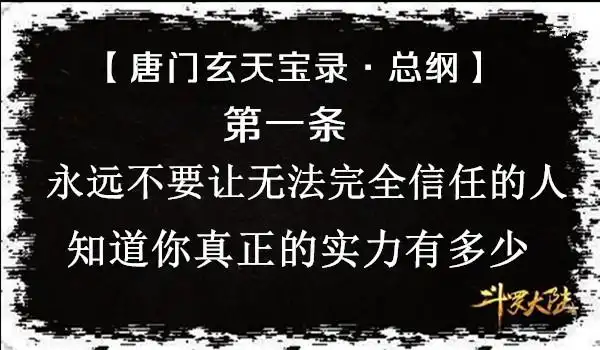 《斗罗大陆》唐门—玄天宝录·总纲,有一条我实在不太能理解