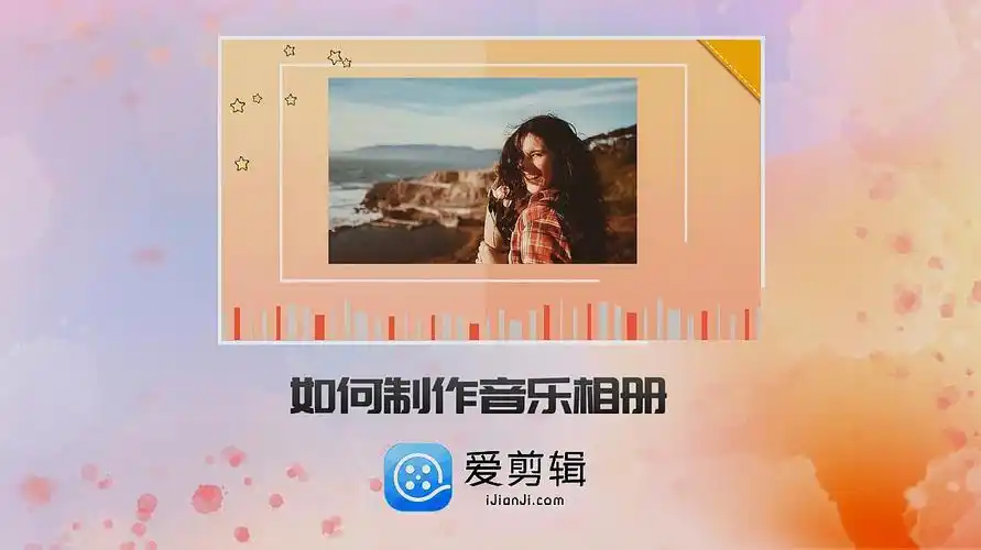 怎么把照片做成视频,轻松几步学会制作音乐相册