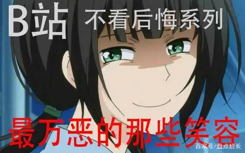 b站最万恶的变态笑容大盘点!不愧是你!
