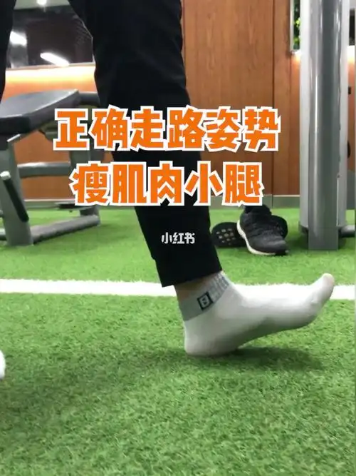 正确的走路姿势瘦小腿肌肉块
