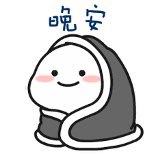 睡前晚上好问候动态表情图片晚安问候语温馨一句话