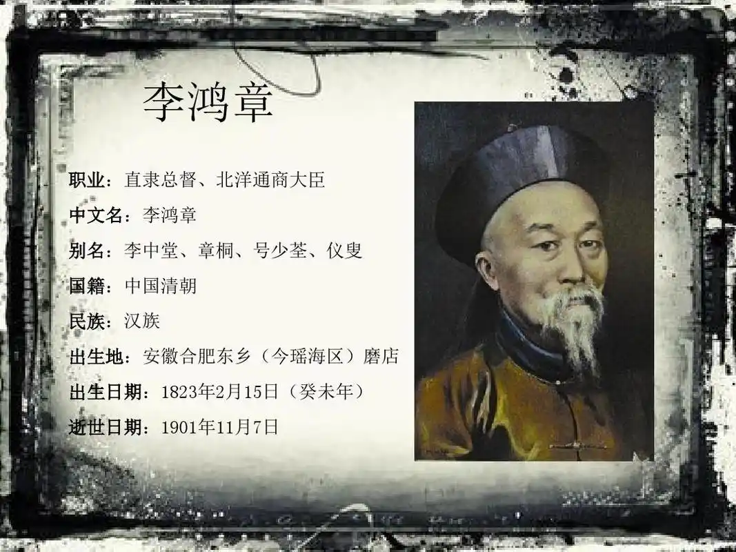 近代史李鸿章简介ppt