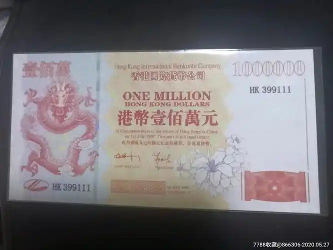 香港回归纪念票一百万带111豹子号