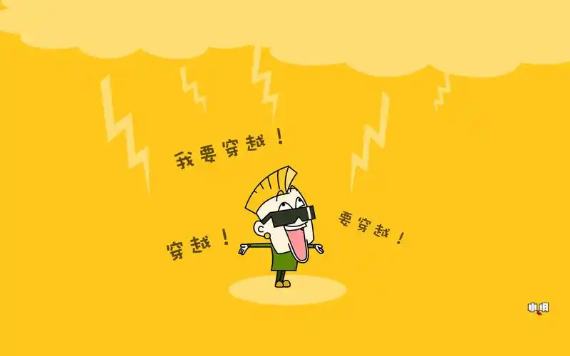 小明,打雷,穿越,可爱,搞笑,文字,萌贱小明壁纸图片