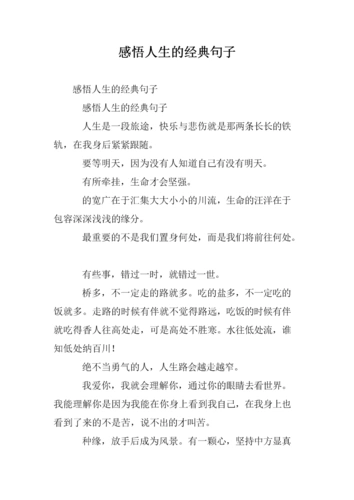 感悟人生的经典句子_2.doc