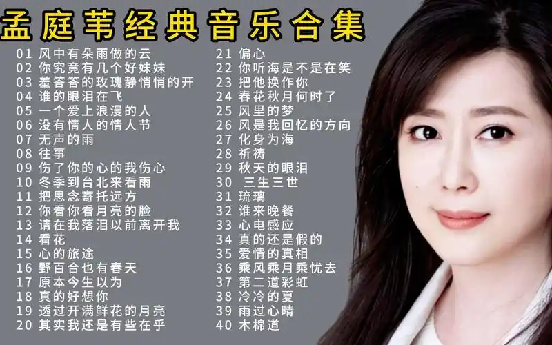 孟庭苇经典音乐合集40首,独特甜美的嗓音,非常的好听,喜欢