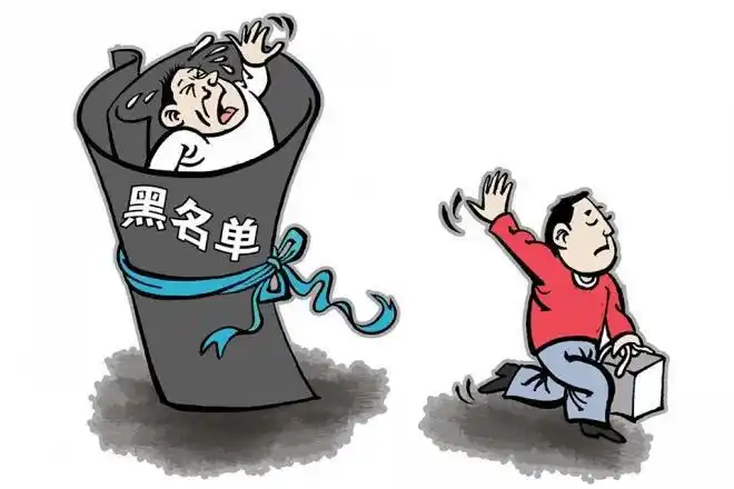 进了"黑名单",还能摆脱魔咒吗?