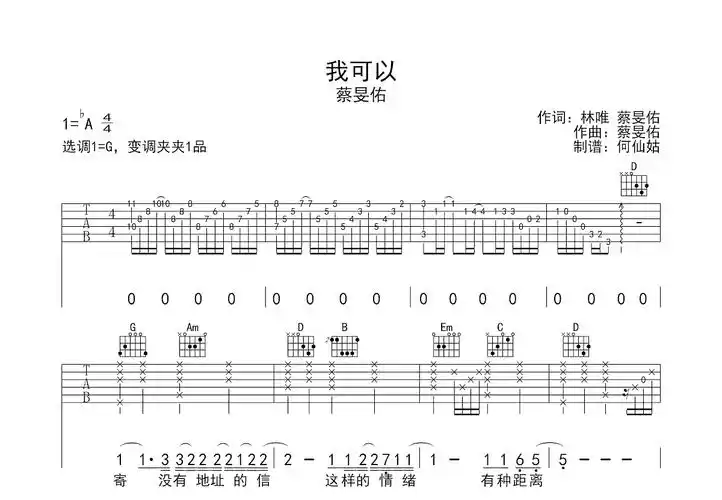 我可以吉他谱_蔡旻佑_g调弹唱50%原版 - 吉他世界