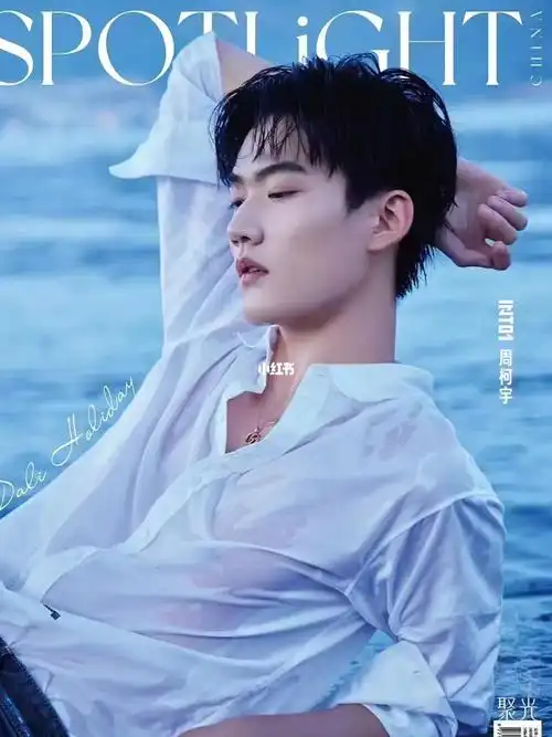 哇偶周柯宇湿身照不要错过啦集美