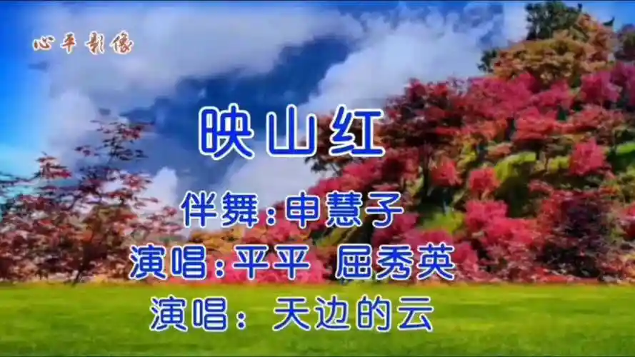 歌伴舞《映山红》