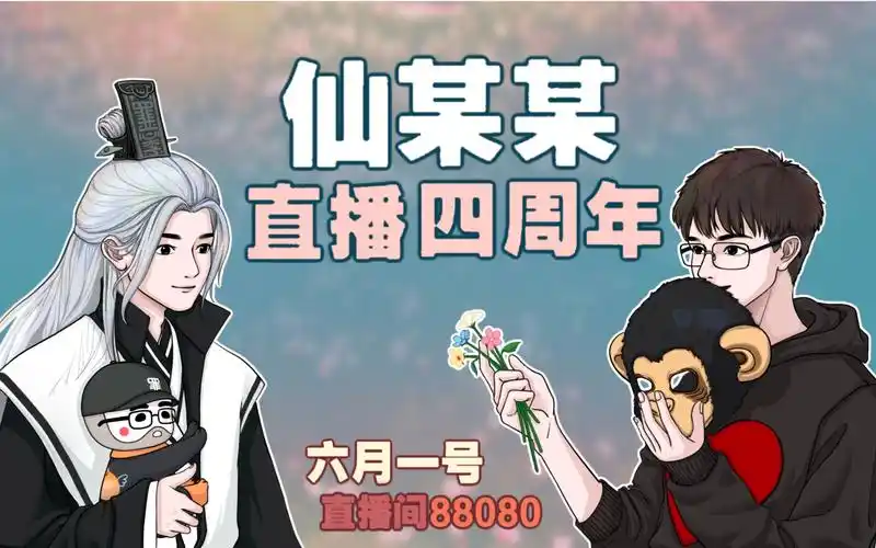 仙某某210601直播录屏直播四周年新歌山河愁发布仙某某一定暴富