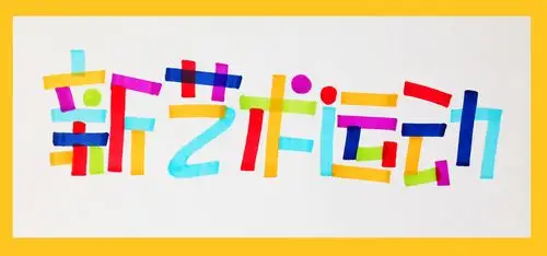 我称之为"艺术玻璃体"~~~啦啦啦,王小煜手绘pop字体