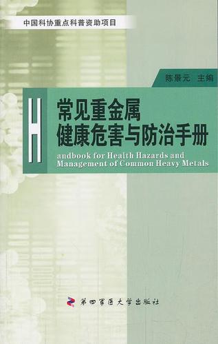 常见重金属健康危害与防治手册 陈景元主编 第四军医大学出版社