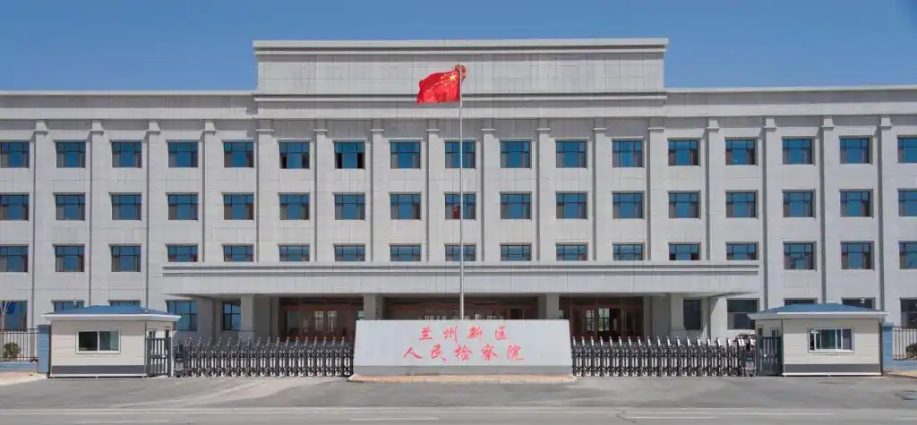 院情简介-兰州新区人民检察院