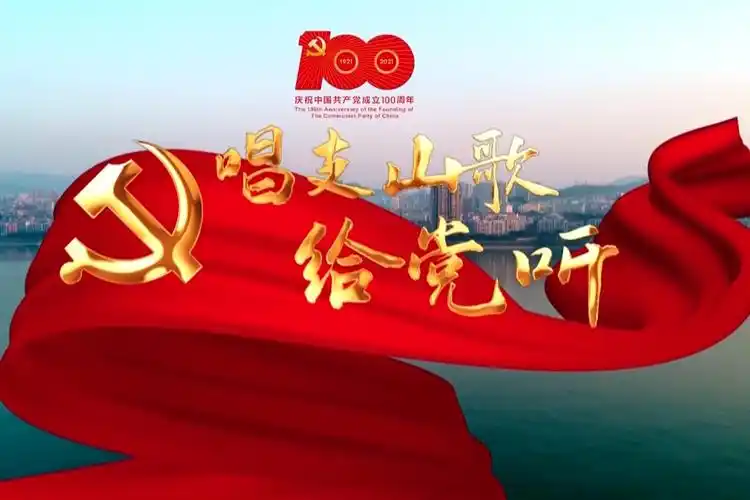 视频丨重庆丰都唱支山歌给党听