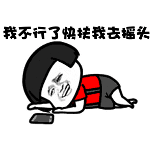 金馆长蘑菇头泪流成河我不行了快扶我去摇头gif动图_动态图_表情包