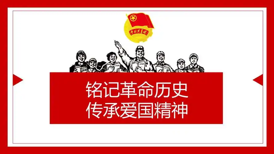 铭记革命历史传承爱国精神主题班会课件pptx30页