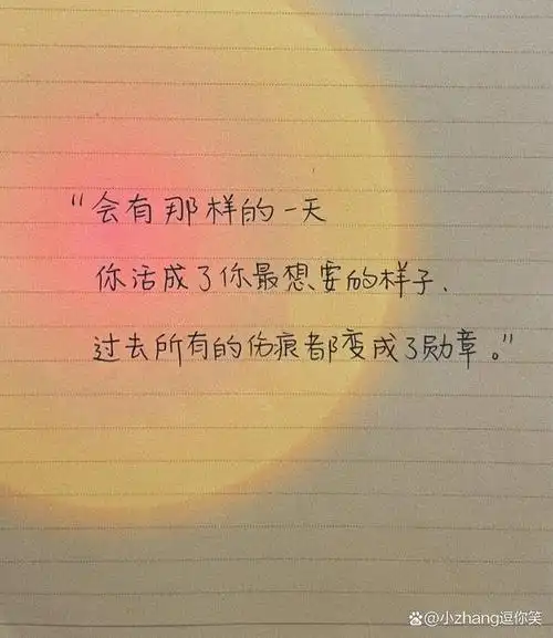 小众却惊艳你很久的治愈系励志文案