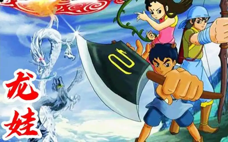 动画片《龙娃》同名主题曲,经典的国漫作品,95后的童年回忆