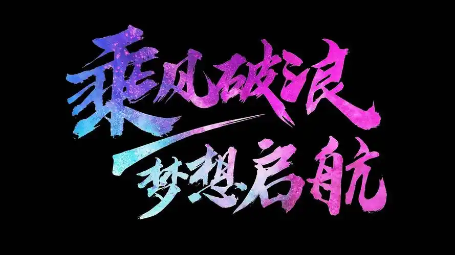 特效粒子消散励志文字消散风沙文字动画励志文字动画ae模板水墨字幕