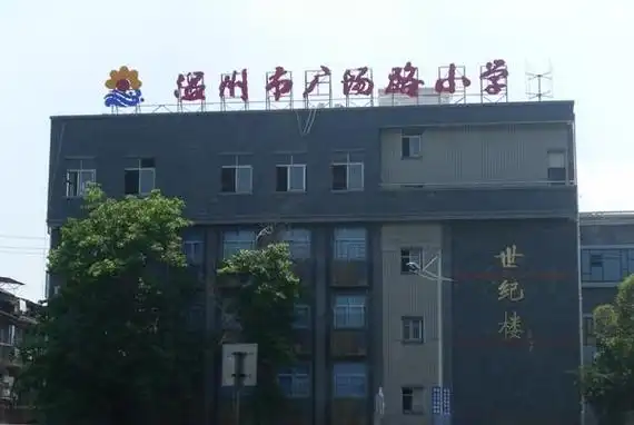 p>温州市广场路小学创办于清 a href="#" data-lemmaid="558952">