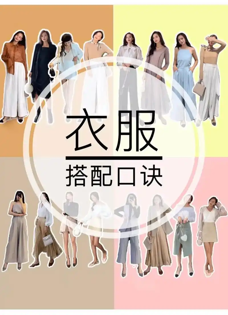 纯干货|史上最全超详细的衣服搭配技巧.hello仙女们好呀~ - 抖音