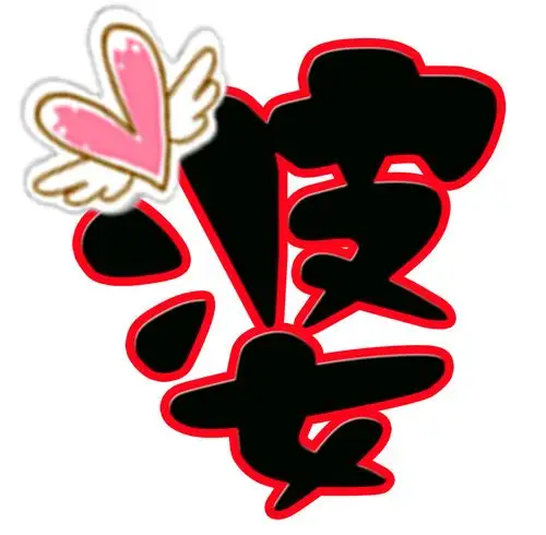 那位好心人能帮我 做 老婆这两个字的 图片啊 一个字一张那种 谢谢了