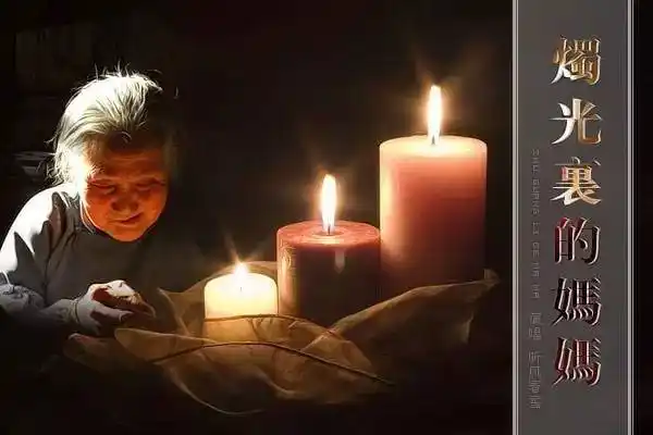 一曲烛光里的妈妈再次感动落泪