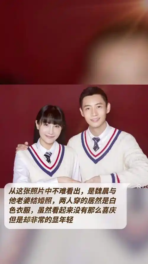 从这张照片中不难看出,是魏晨与他老婆结婚照,两人穿的居然是白色衣服