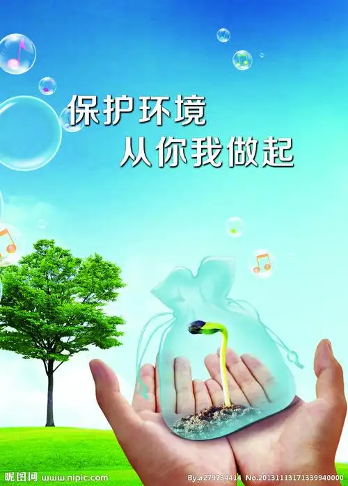 保护环境源文件__海报设计_广告设计_源文件图库_昵图网nipic.com
